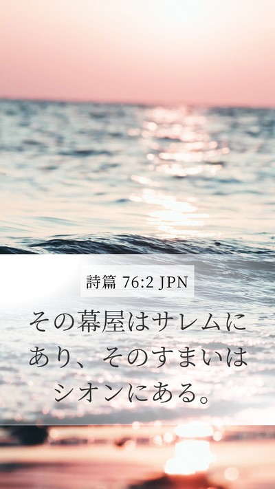 詩篇 76:2 JPN Bible Verse Image