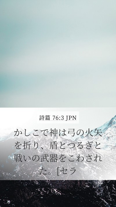 詩篇 76:3 JPN Bible Verse Image