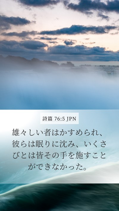 詩篇 76:5 JPN Bible Verse Image