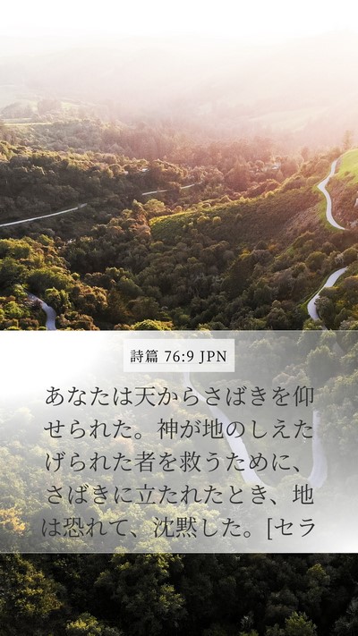 詩篇 76:9 JPN Bible Verse Image