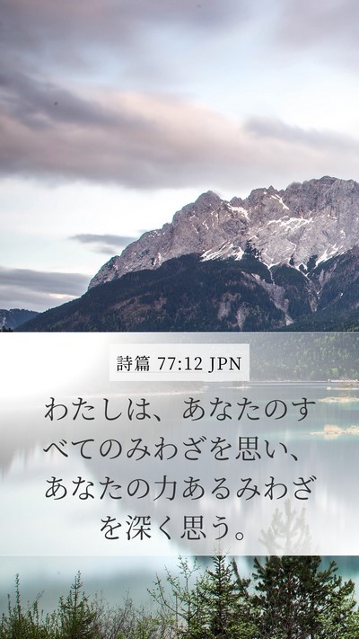 詩篇 77:12 JPN Bible Verse Image