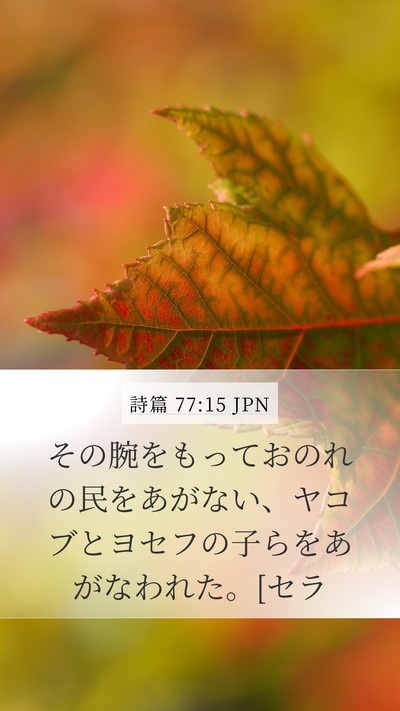 詩篇 77:15 JPN Bible Verse Image