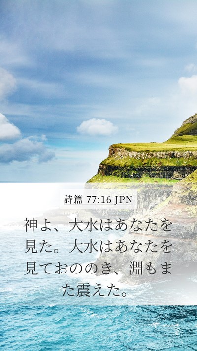 詩篇 77:16 JPN Bible Verse Image