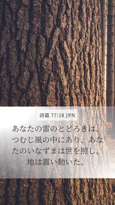 詩篇 77:18 JPN Bible Verse Image