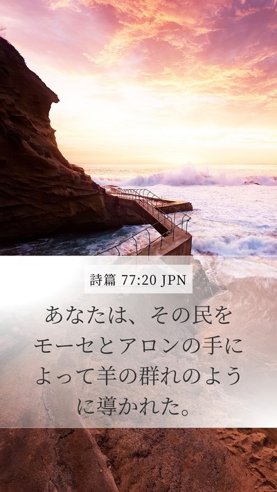 詩篇 77:20 JPN Bible Verse Image