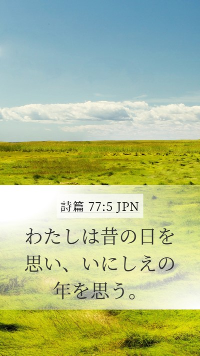 詩篇 77:5 JPN Bible Verse Image