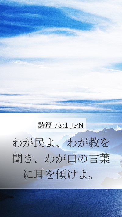 詩篇 78:1 JPN Mobile Phone Wallpaper - わが民よ、わが教を聞き、わが口の - Mobile Bible Verse Wallpaper
