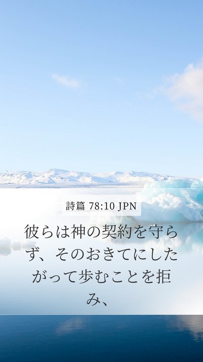 詩篇 78:10 JPN Bible Verse Image