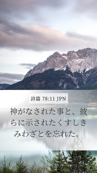 詩篇 78:11 JPN Bible Verse Image