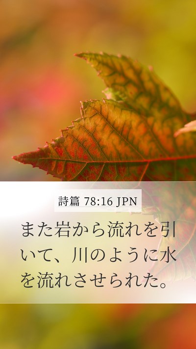 詩篇 78:16 JPN Bible Verse Image