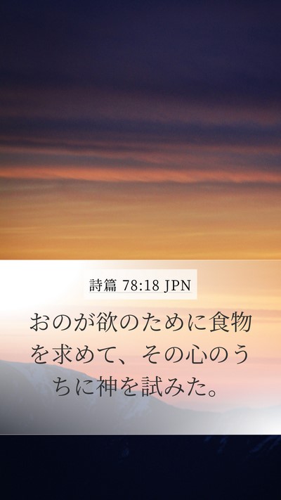 詩篇 78:18 JPN Bible Verse Image