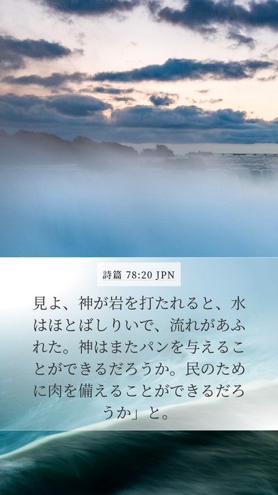 詩篇 78:20 JPN Mobile Phone Wallpaper - 見よ、神が岩を打たれると、水はほ - Mobile Bible Verse Wallpaper