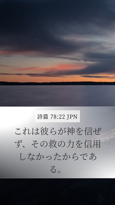 詩篇 78:22 JPN Bible Verse Image