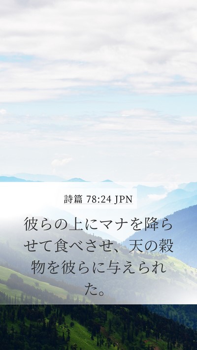 詩篇 78:24 JPN Bible Verse Image