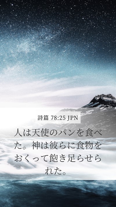 詩篇 78:25 JPN Bible Verse Image