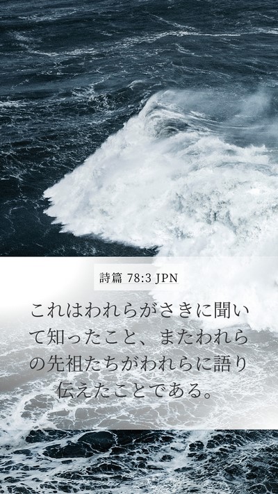 詩篇 78:3 JPN Bible Verse Image