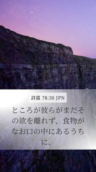 詩篇 78:30 JPN Bible Verse Image