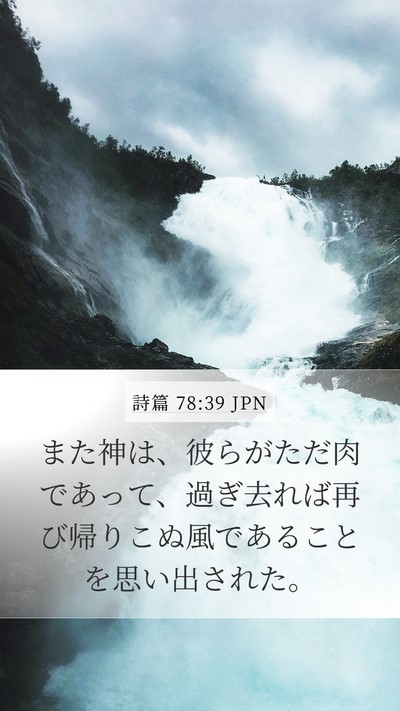 詩篇 78:39 JPN Bible Verse Image