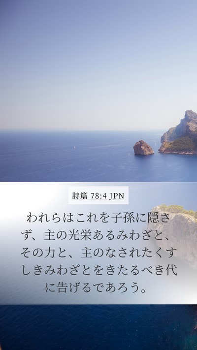 詩篇 78:4 JPN Bible Verse Image