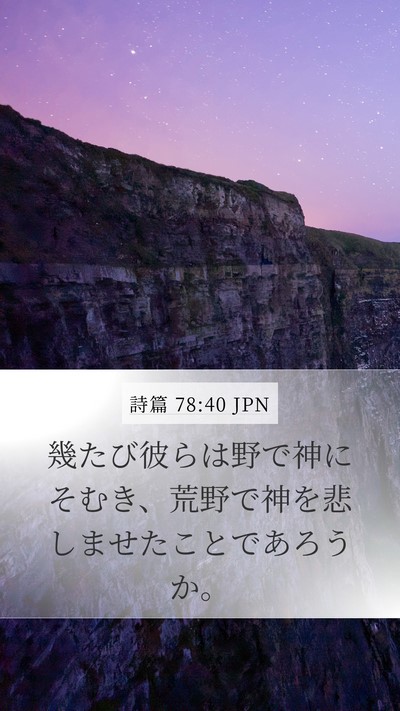 詩篇 78:40 JPN Bible Verse Image