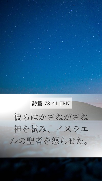 詩篇 78:41 JPN Bible Verse Image