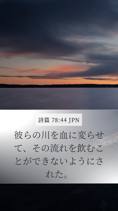 詩篇 78:44 JPN Mobile Phone Wallpaper - 彼らの川を血に変らせて、その流れ - Mobile Bible Verse Wallpaper
