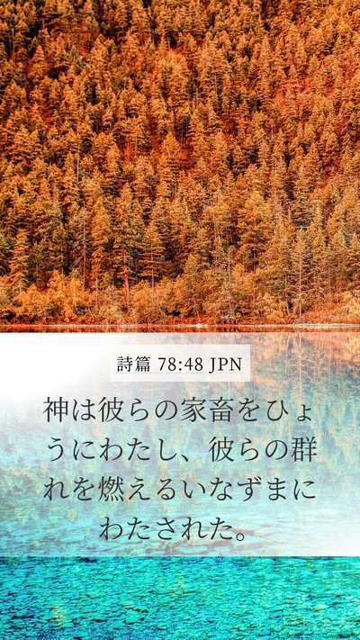 詩篇 78:48 JPN Bible Verse Image