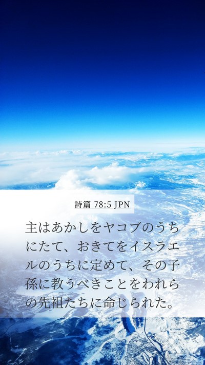 詩篇 78:5 JPN Mobile Phone Wallpaper - 主はあかしをヤコブのうちにたて、 - Mobile Bible Verse Wallpaper