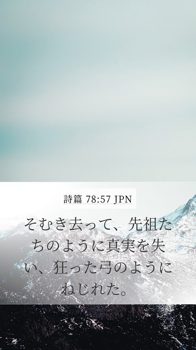 詩篇 78:57 JPN Bible Verse Image