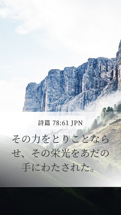 詩篇 78:61 JPN Bible Verse Image