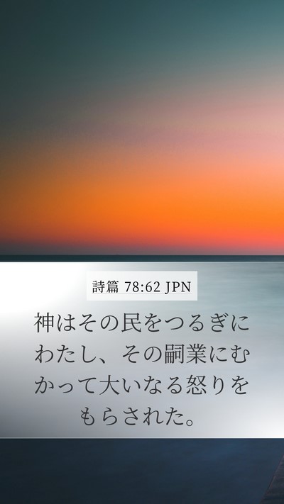 詩篇 78:62 JPN Mobile Phone Wallpaper - 神はその民をつるぎにわたし、その - Mobile Bible Verse Wallpaper
