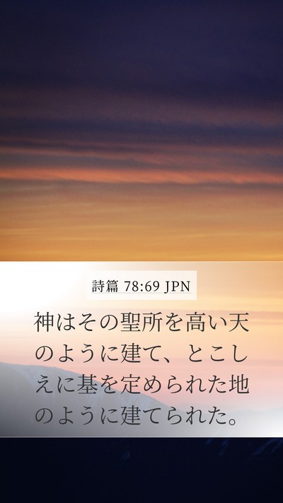 詩篇 78:69 JPN Mobile Phone Wallpaper - 神はその聖所を高い天のように建て - Mobile Bible Verse Wallpaper