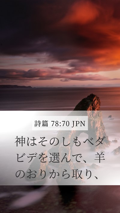 詩篇 78:70 JPN Bible Verse Image
