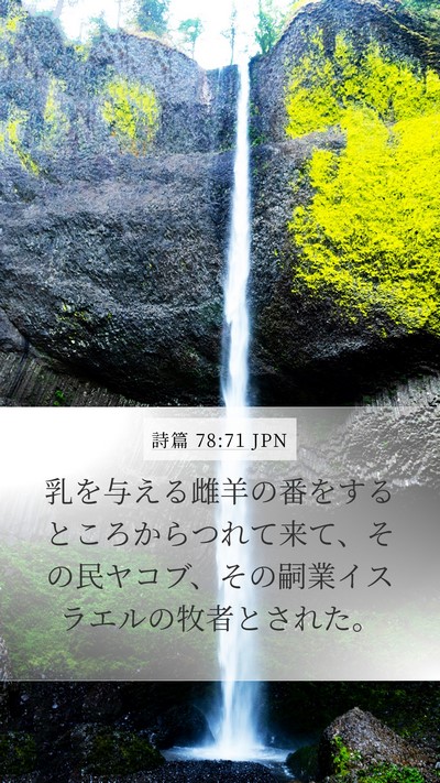 詩篇 78:71 JPN Bible Verse Image