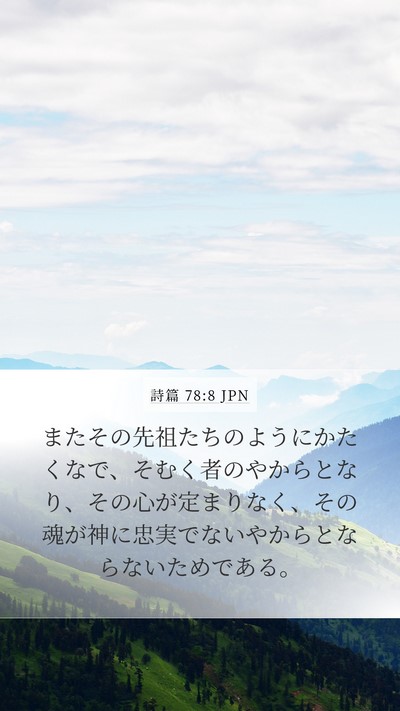 詩篇 78:8 JPN Bible Verse Image