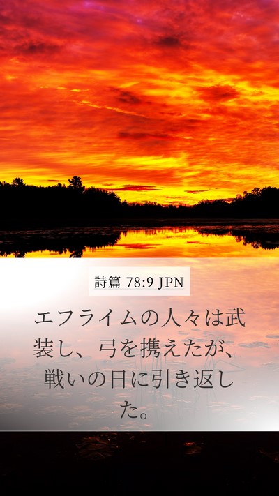 詩篇 78:9 JPN Mobile Phone Wallpaper - エフライムの人々は武装し、弓を携 - Mobile Bible Verse Wallpaper