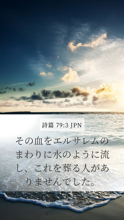 詩篇 79:3 JPN Bible Verse Image