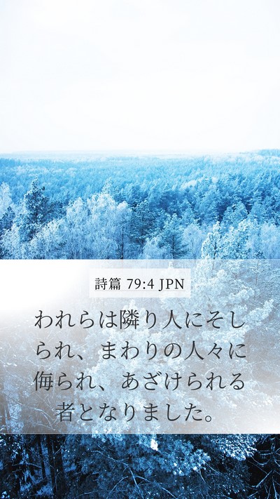 詩篇 79:4 JPN Bible Verse Image