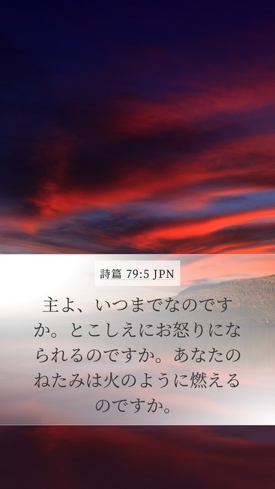 詩篇 79:5 JPN Bible Verse Image