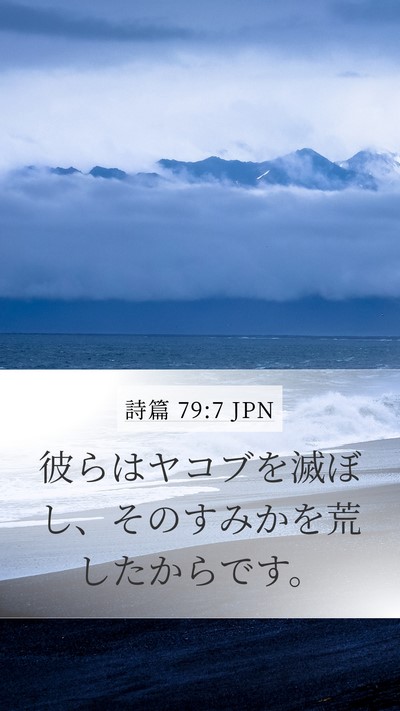 詩篇 79:7 JPN Bible Verse Image