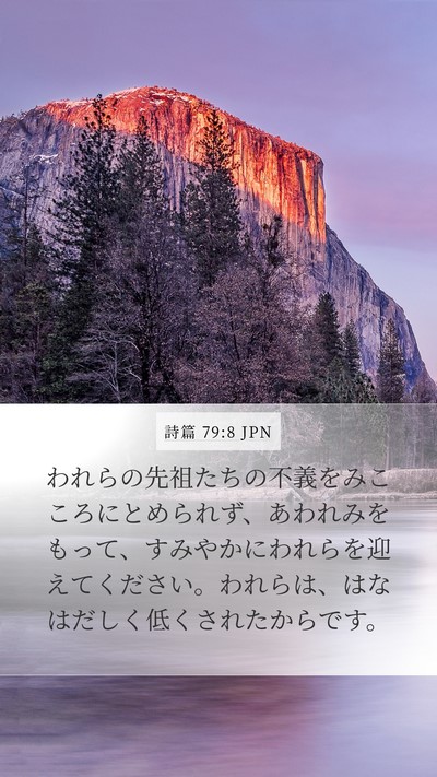 詩篇 79:8 JPN Bible Verse Image