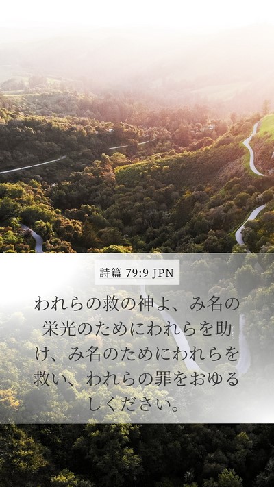 詩篇 79:9 JPN Bible Verse Image