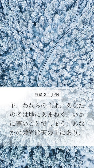 詩篇 8:1 JPN Mobile Phone Wallpaper - 主、われらの主よ、あなたの名は地 - Mobile Bible Verse Wallpaper