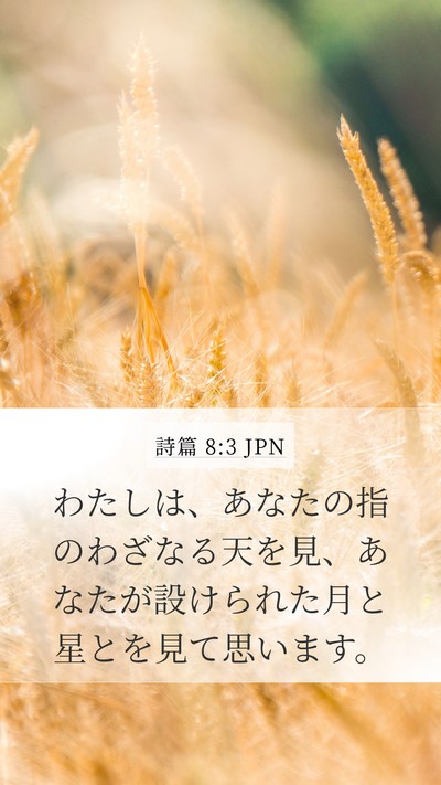 詩篇 8:3 JPN Bible Verse Image