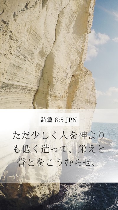 詩篇 8:5 JPN Bible Verse Image