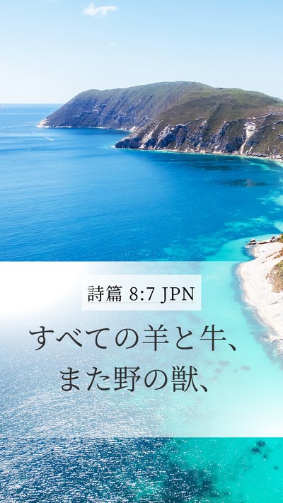 詩篇 8:7 JPN Mobile Phone Wallpaper - すべての羊と牛、また野の獣、 - Mobile Bible Verse Wallpaper