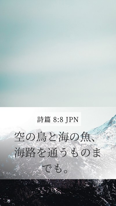 詩篇 8:8 JPN Bible Verse Image