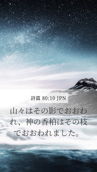 詩篇 80:10 JPN Mobile Phone Wallpaper - 山々はその影でおおわれ、神の香柏 - Mobile Bible Verse Wallpaper