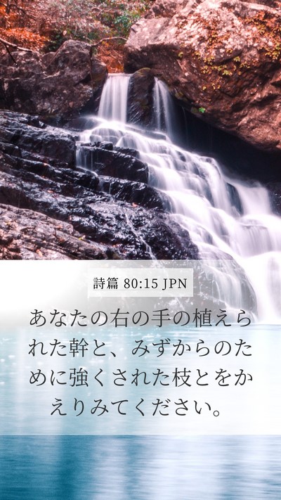 詩篇 80:15 JPN Bible Verse Image
