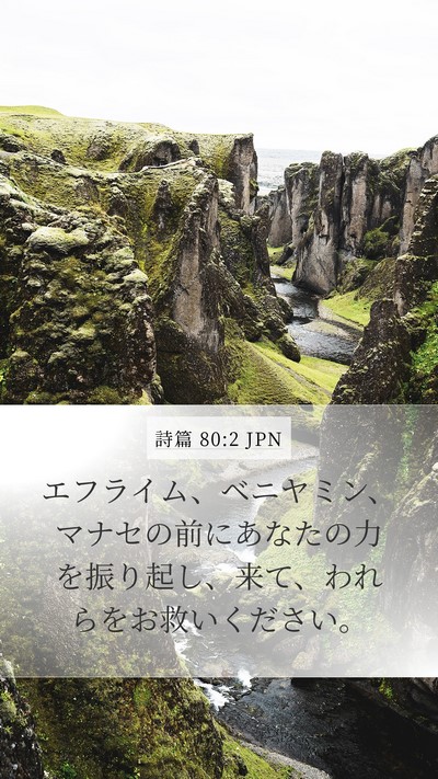 詩篇 80:2 JPN Bible Verse Image